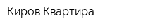Киров Квартира