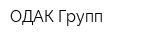 ОДАК Групп