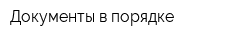Документы в порядке