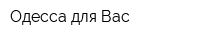 Одесса для Вас