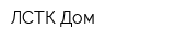 ЛСТК Дом