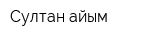 Султан айым