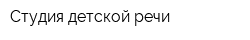 Студия детской речи