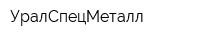 УралСпецМеталл