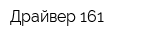 Драйвер 161