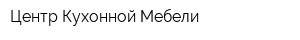Центр Кухонной Мебели