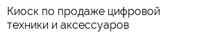 Киоск по продаже цифровой техники и аксессуаров