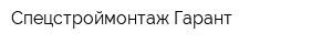 Спецстроймонтаж-Гарант