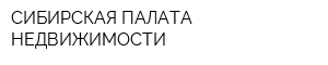 СИБИРСКАЯ ПАЛАТА НЕДВИЖИМОСТИ