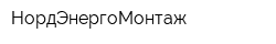 НордЭнергоМонтаж