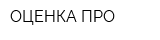ОЦЕНКА ПРО