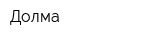 Долма