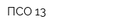 ПСО-13