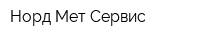 Норд Мет Сервис