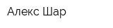 Алекс-Шар