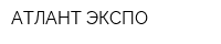 АТЛАНТ ЭКСПО