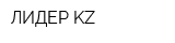 ЛИДЕР-KZ