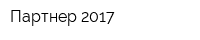 Партнер-2017