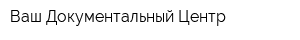 Ваш Документальный Центр