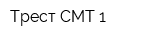 Трест СМТ-1