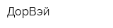 ДорВэй