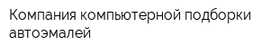Компания компьютерной подборки автоэмалей