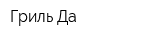 Гриль-Да