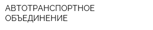 АВТОТРАНСПОРТНОЕ ОБЪЕДИНЕНИЕ