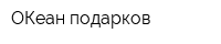 ОКеан подарков