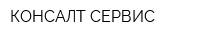 КОНСАЛТ-СЕРВИС