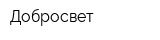 Добросвет