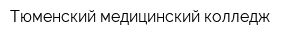 Тюменский медицинский колледж
