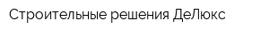Строительные решения ДеЛюкс
