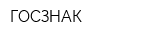 ГОСЗНАК