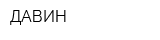 ДАВИН