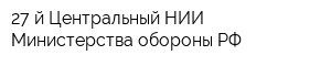 27-й Центральный НИИ Министерства обороны РФ