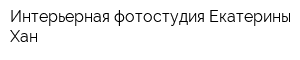 Интерьерная фотостудия Екатерины Хан
