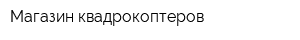 Магазин квадрокоптеров