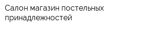 Салон-магазин постельных принадлежностей