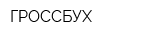 ГРОССБУХ