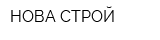 НОВА-СТРОЙ