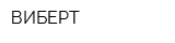 ВИБЕРТ