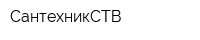 СантехникСТВ