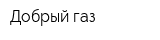Добрый газ