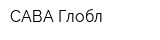 САВА Глобл