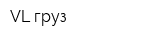 VL-груз