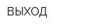 ВЫХОД