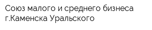 Союз малого и среднего бизнеса гКаменска-Уральского