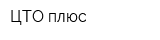 ЦТО плюс