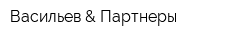 Васильев & Партнеры